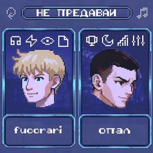 НЕ ПРЕДАВАЙ