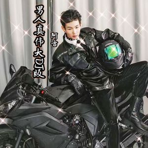 男人真伟大