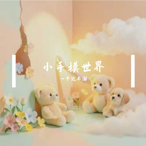 小手摸世界