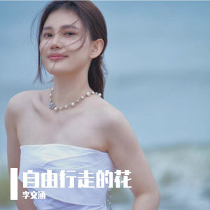李文涵-自由行走的花
