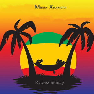 Курим анашу