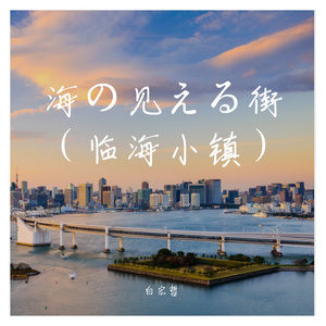 海の见える街（临海小镇 DJ BAIHOZHE)