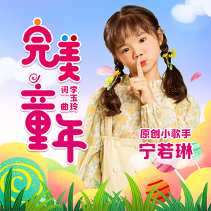 完美童年