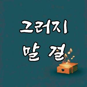 그러지 말걸