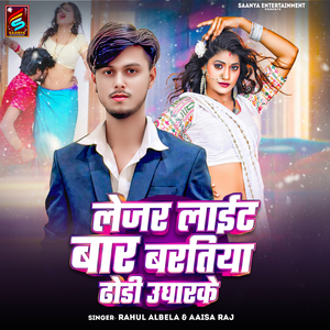 लेजर लाईट बार बरतिया ढोडी उघारके