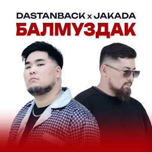 Балмуздак