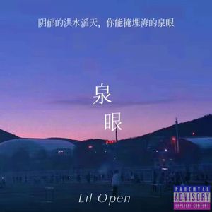 泉眼 (Prod.EVO MUSIC)