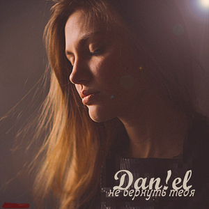 Не вернуть тебя