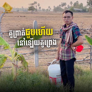 គូព្រាត់ជួបហើយនៅឡើយគូព្រេង (ប្រុស)