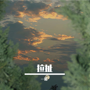 拉扯