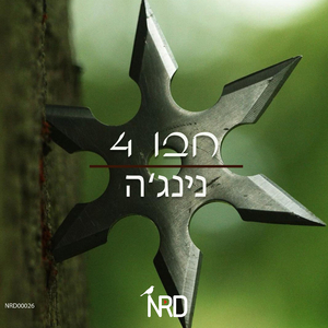 נינג'ה (Original Mix)