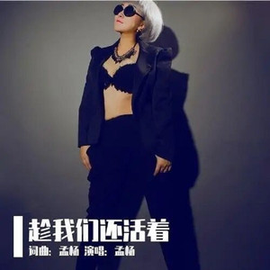 趁我们还活着 (DJ阿远)