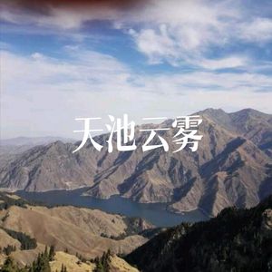 天池云雾