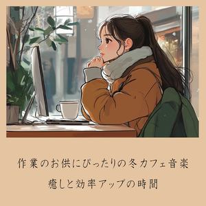 おしゃれカフェ-作業や仕事がはかどるBGM-