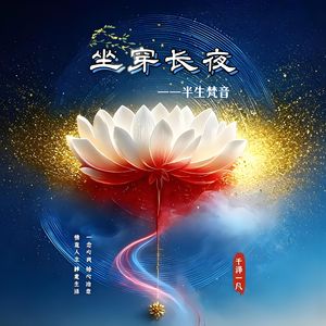 【坐穿长夜】 伴奏