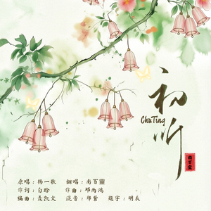 初听