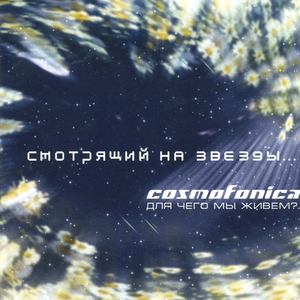 Люди Как Звезды