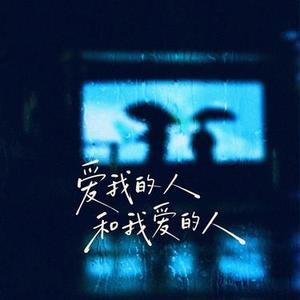 爱我的人和我爱的人  (爱与被爱同样受罪) (Cover 裘海正)