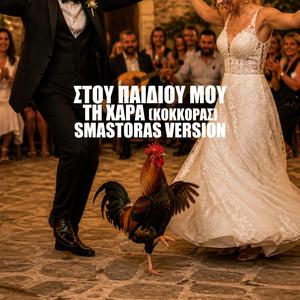 Στου Παιδιού Μου Τη Χαρά | Stou Pediou Mou Ti Hara (Κόκκορας) (Smastoras Version)