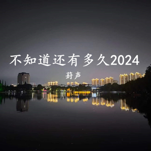 不知道还有多久2024