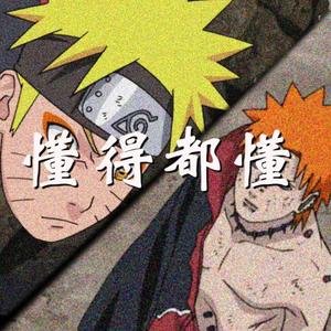 懂得都懂（prod by Furyl）