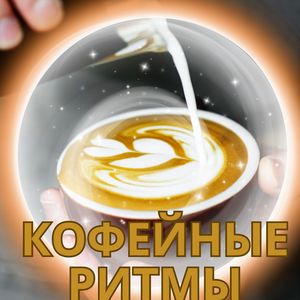 Кофейный аккорд