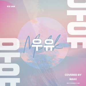 우유（牛奶）（翻自 Hani）