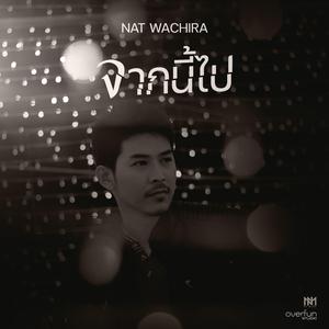 จากนี้ไป