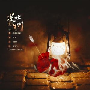 逆水行州【全职高手喻文州同人曲】