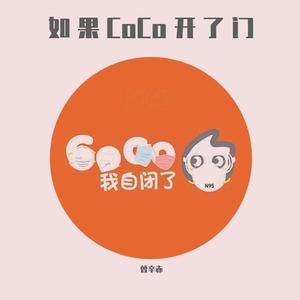 如果CoCo开了门