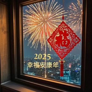 2025幸福安康年