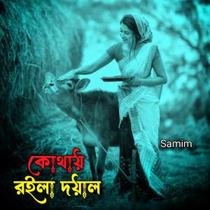 কোথায় রইলা দয়াল