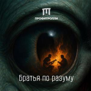 Братья по разуму