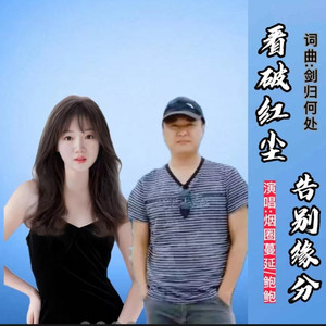 看破红尘告别缘分