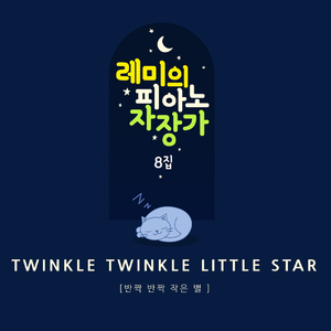 반짝반짝 작은별 (오르골 Mix ver.)