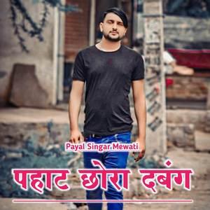 पहाट छोरा दबंग