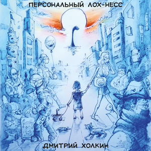 Персональный Лох-Несс