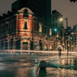 グレイスカイ•ダンス