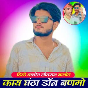 काय घंठा डॉन बणगो (बदमाशी सॉन्ग)