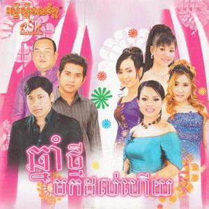 ឆ្នាំថ្មីមកដល់ហើយ