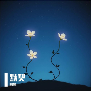 默契