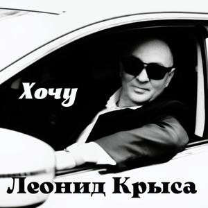 Хочу