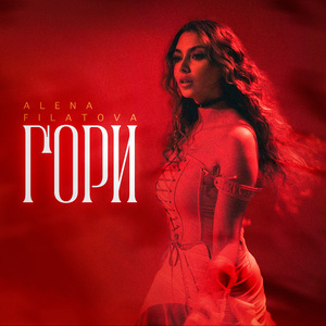 Гори