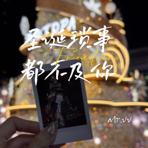 圣诞琐事不及你