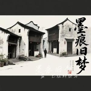 墨痕旧梦