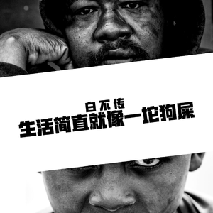 生活简直就像一坨狗屎