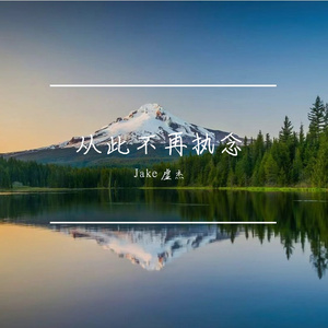 从此不再执念
