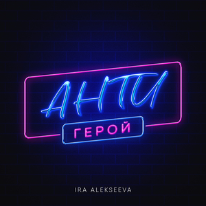 Антигерой
