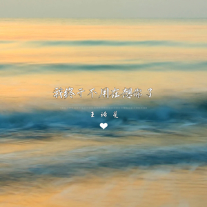 我终于不用在想你了
