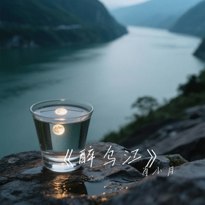 《醉乌江》